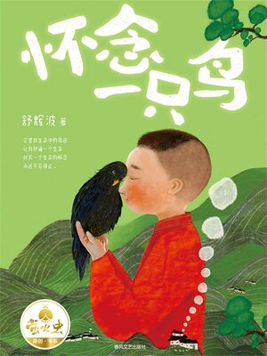 cover image of 怀念一只鸟
